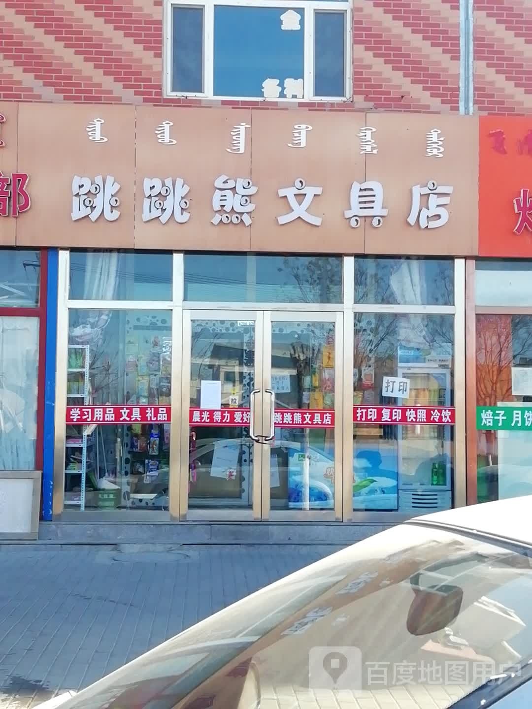 跳跳熊文具店