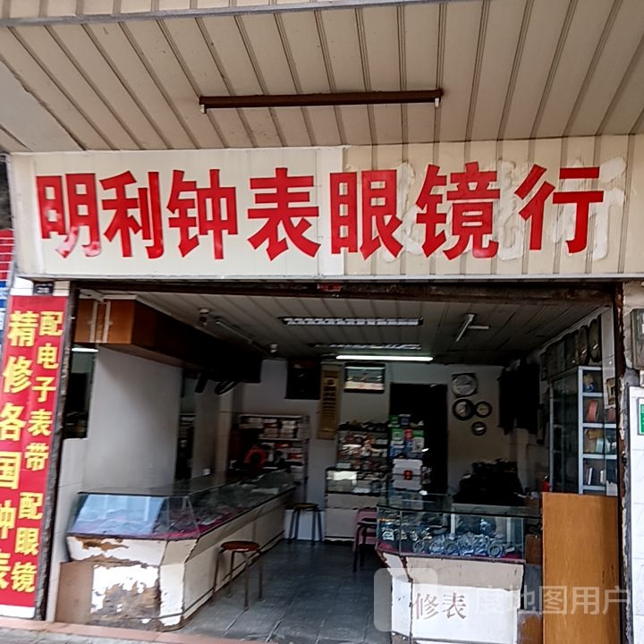 明利钟表眼镜行