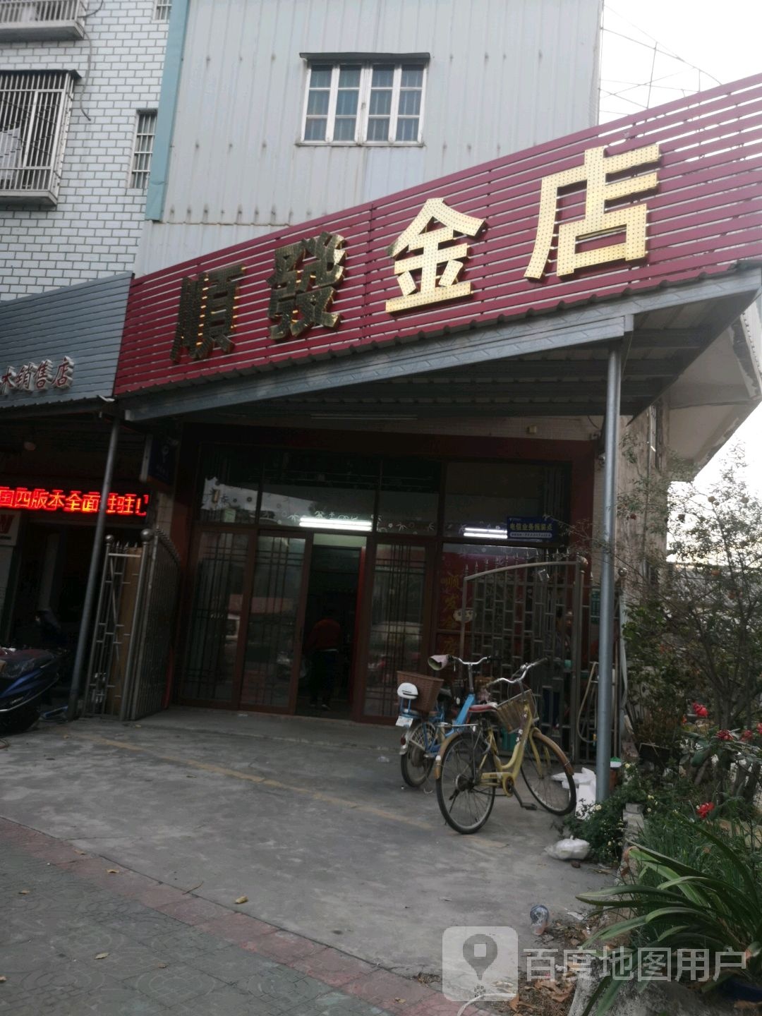 顺发金店