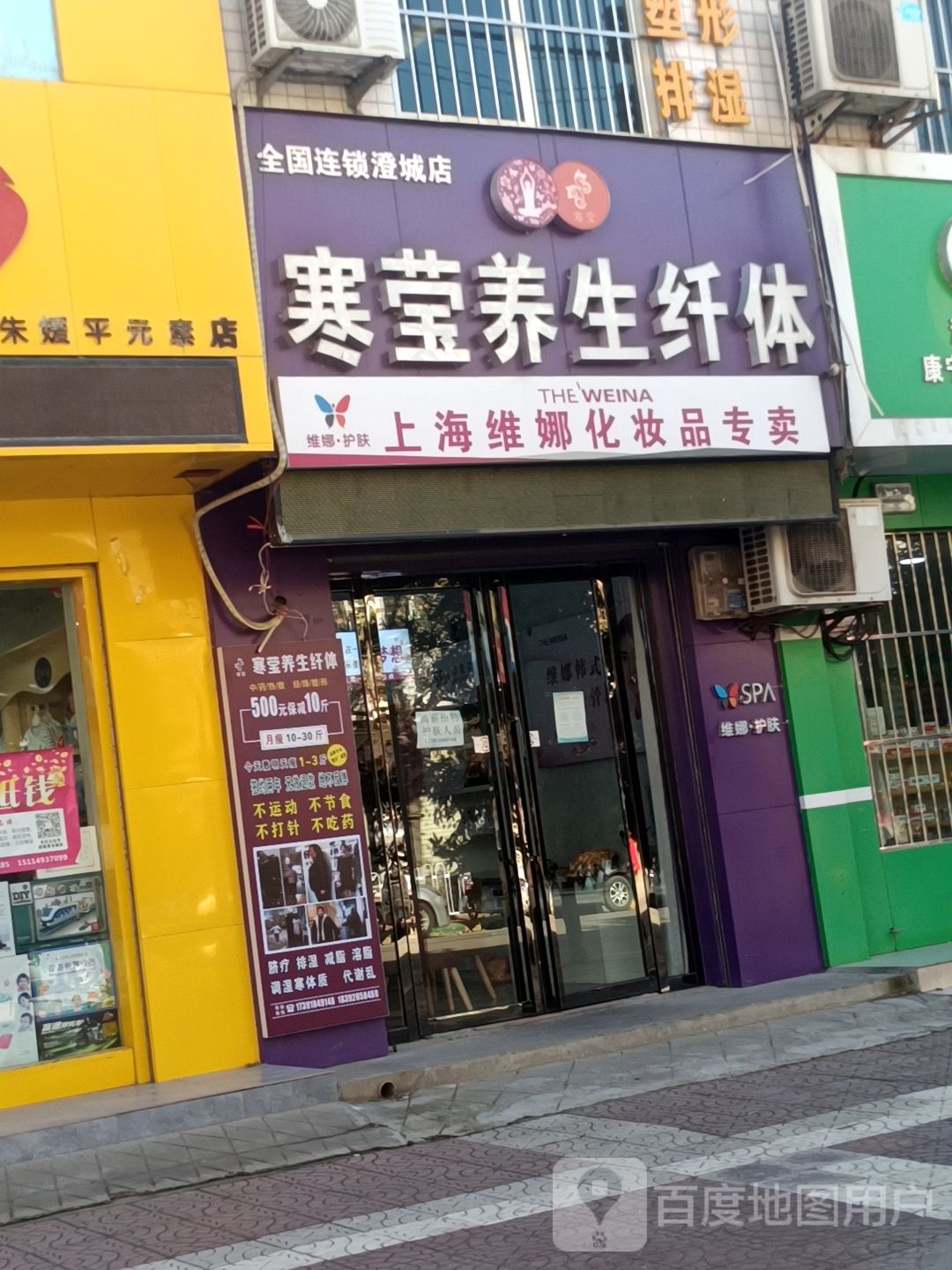 寒莹养生纤体(澄城店)