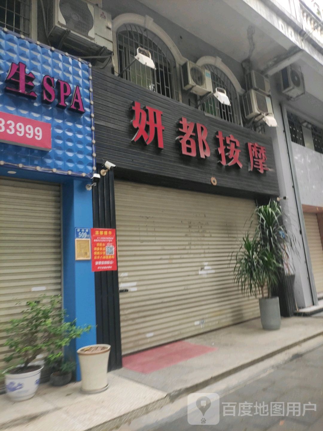 妍都按摩