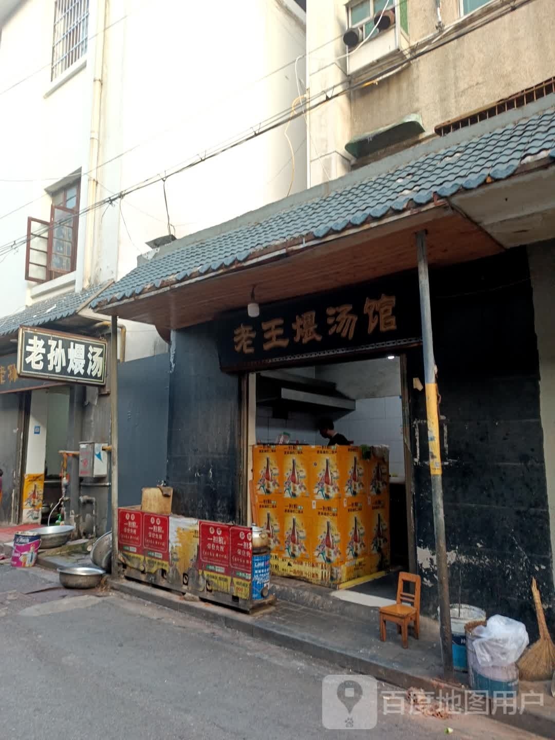 老孙燕煨汤馆(交通巷美食街店)
