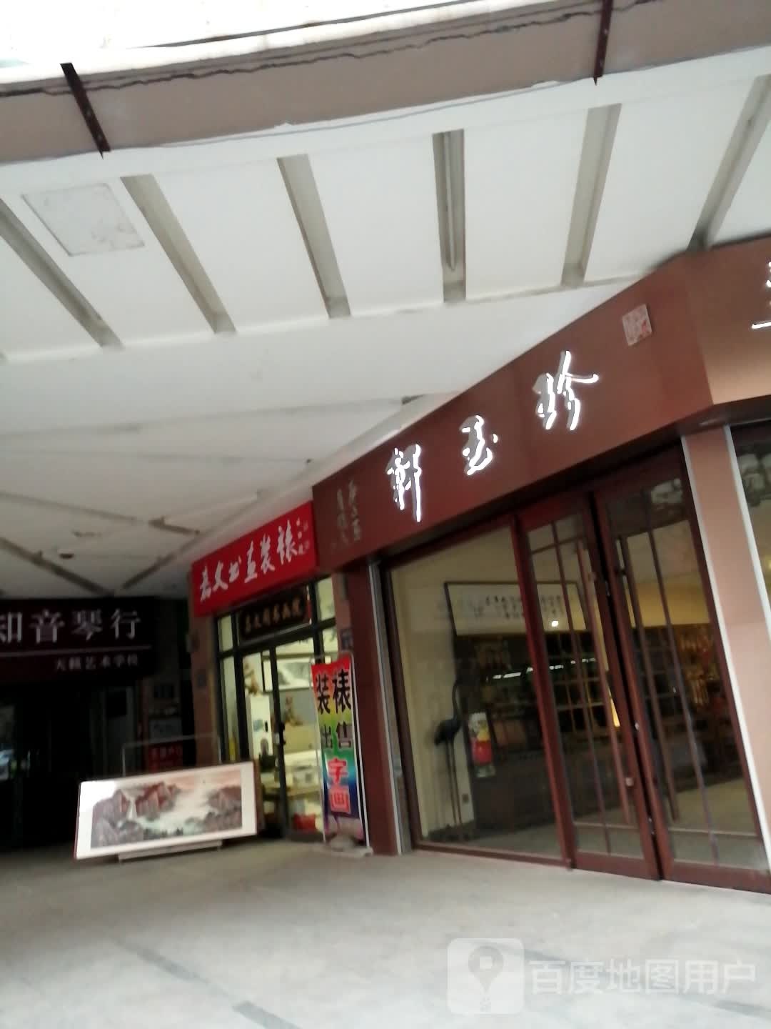 嘉文书画装裱(尚座商业街店)