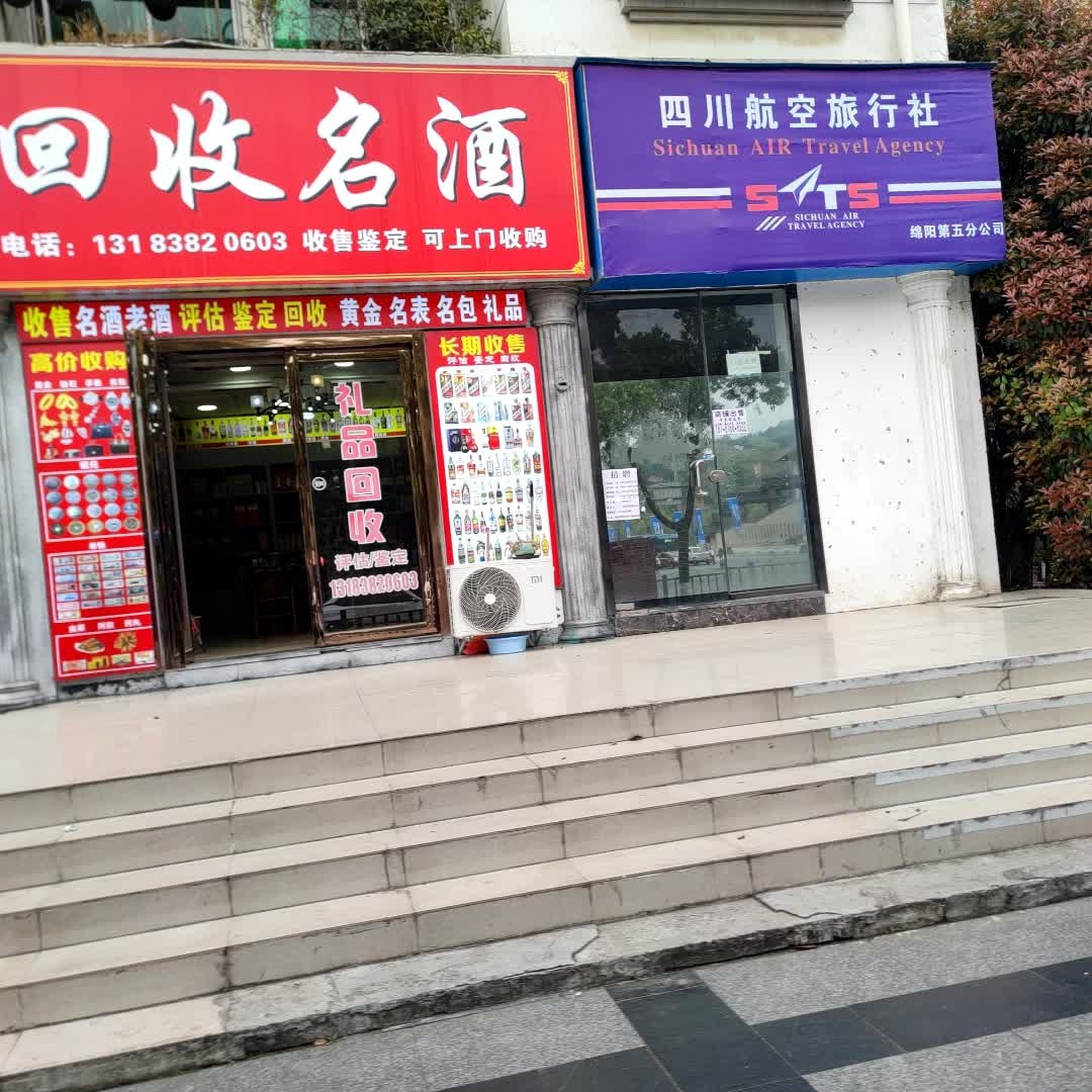 郝氏回收名酒(华蓉小区店)
