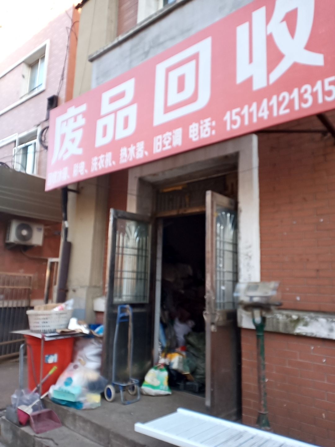 废品收购