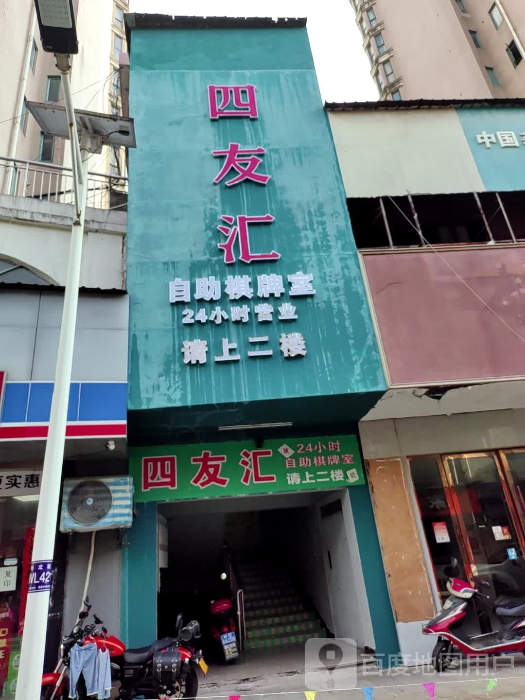 四友汇自助棋牌房