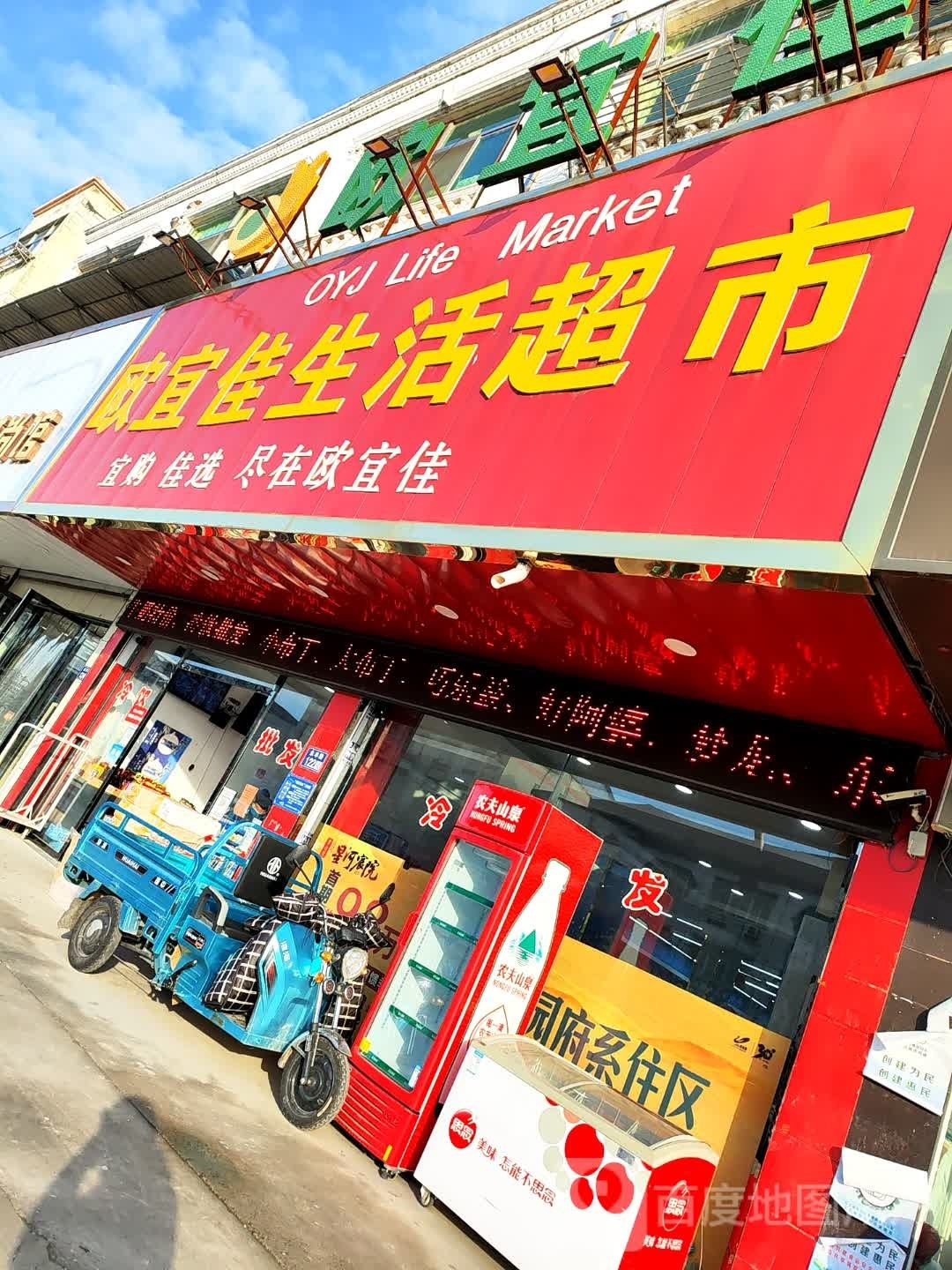 欧宜佳生鲜超市