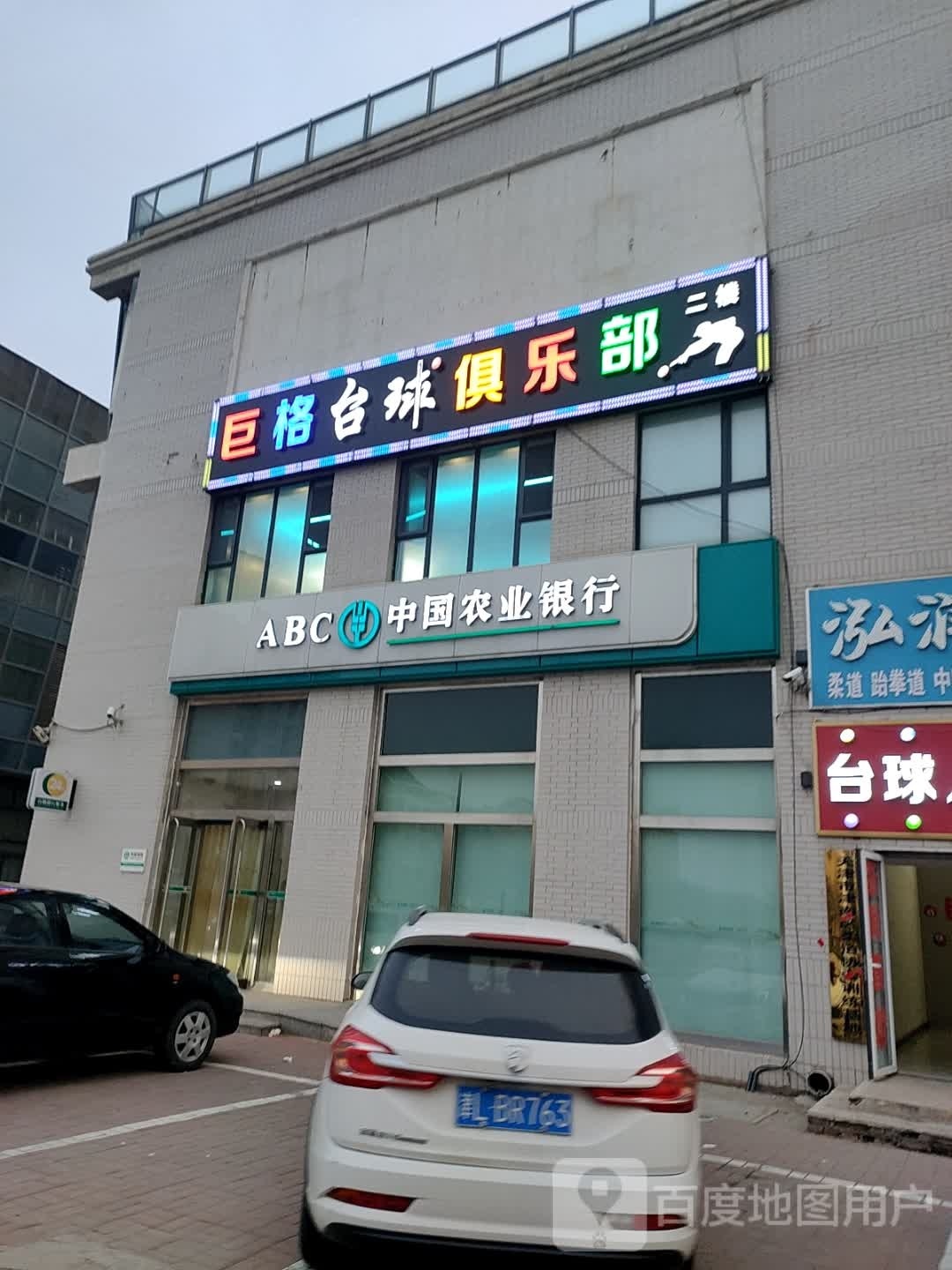 巨格斜常榴台球俱乐部