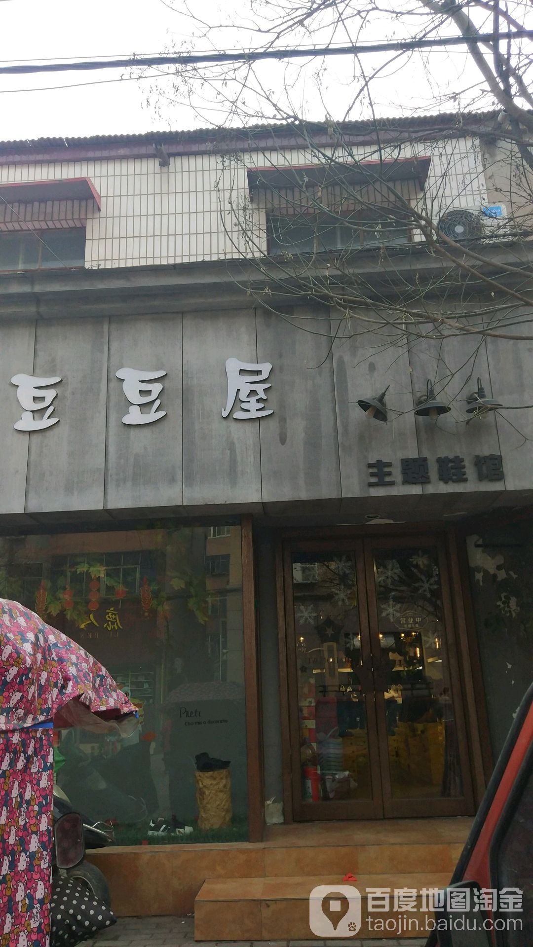 中牟县豆豆屋主题鞋馆(百花路店)