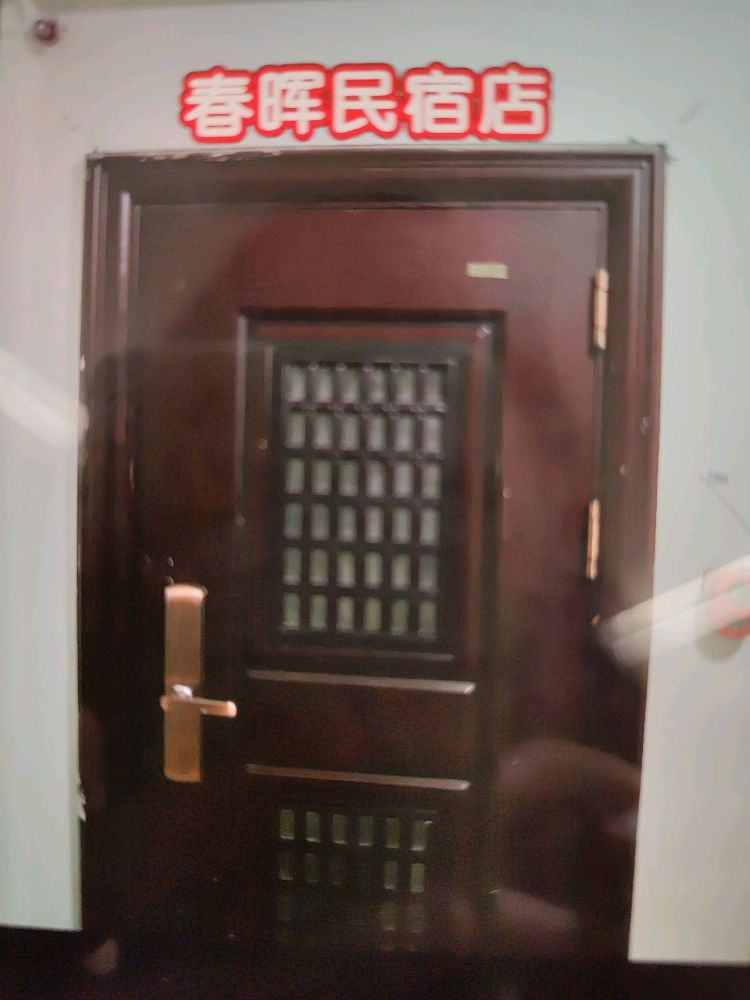 春晖民宿店