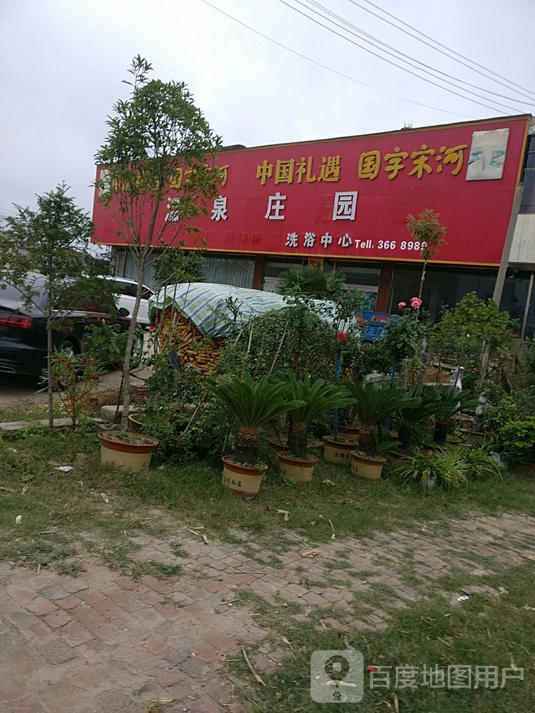 温泉庄园洗浴中心