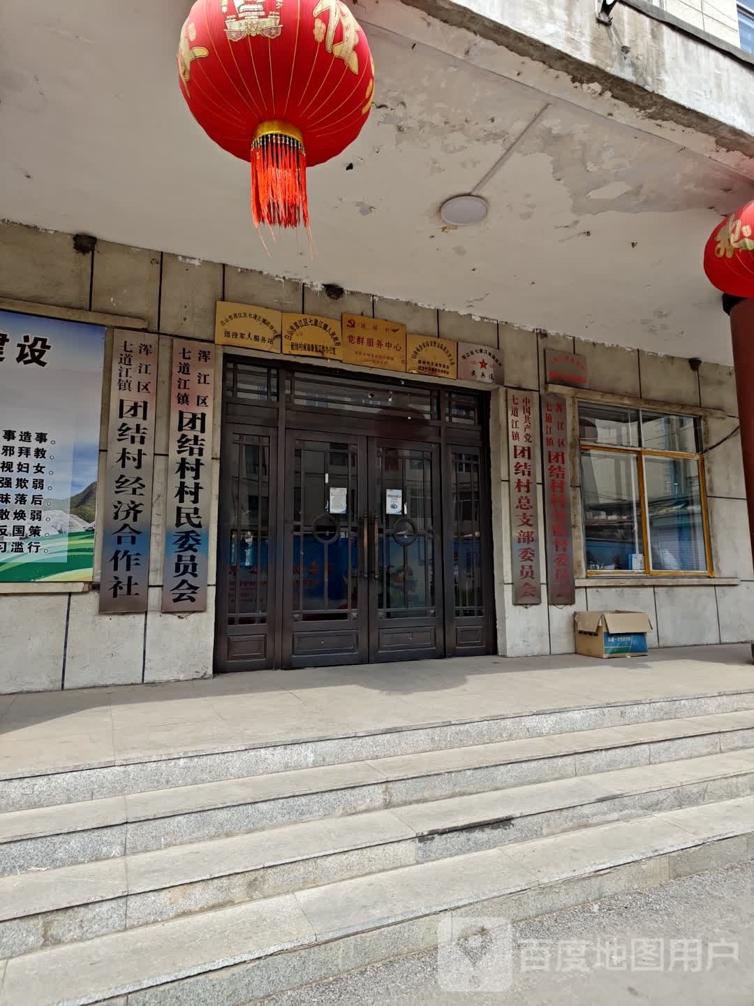 浑江区七道江镇团结村经济合作社