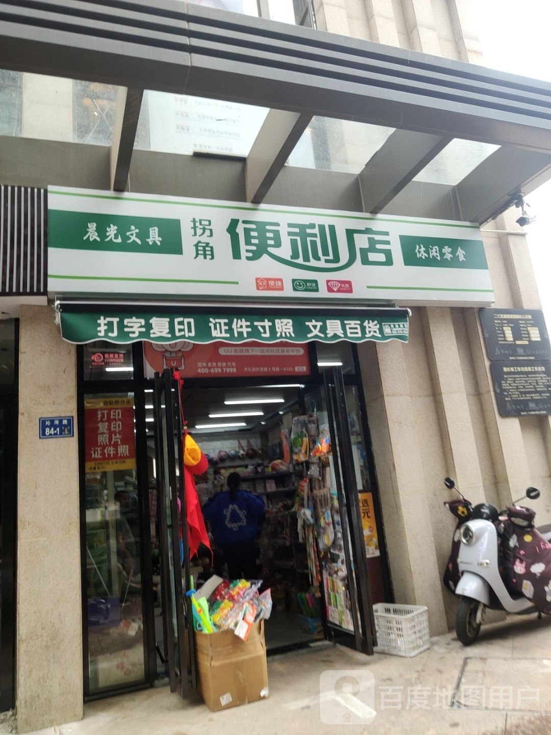 拐角便利店文具百货