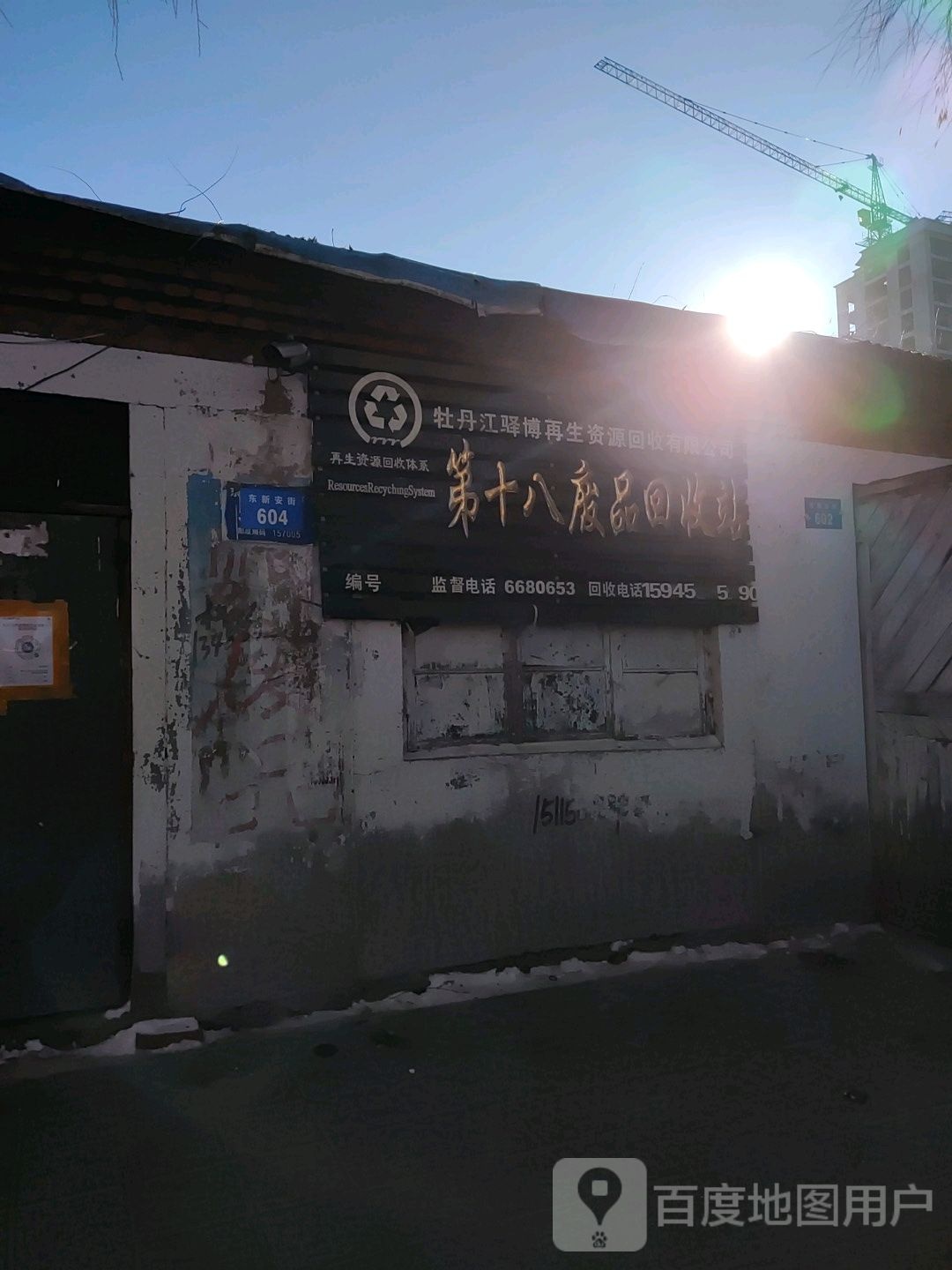 第十八废品收购站