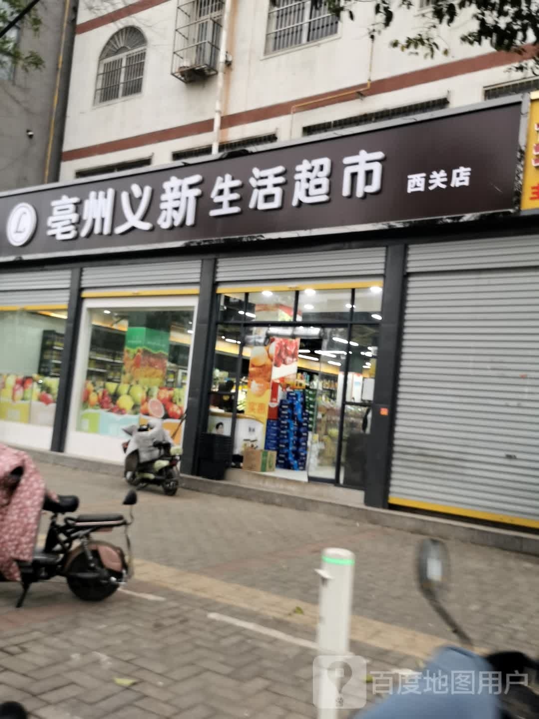 亳州宜新生活超市(西关店)