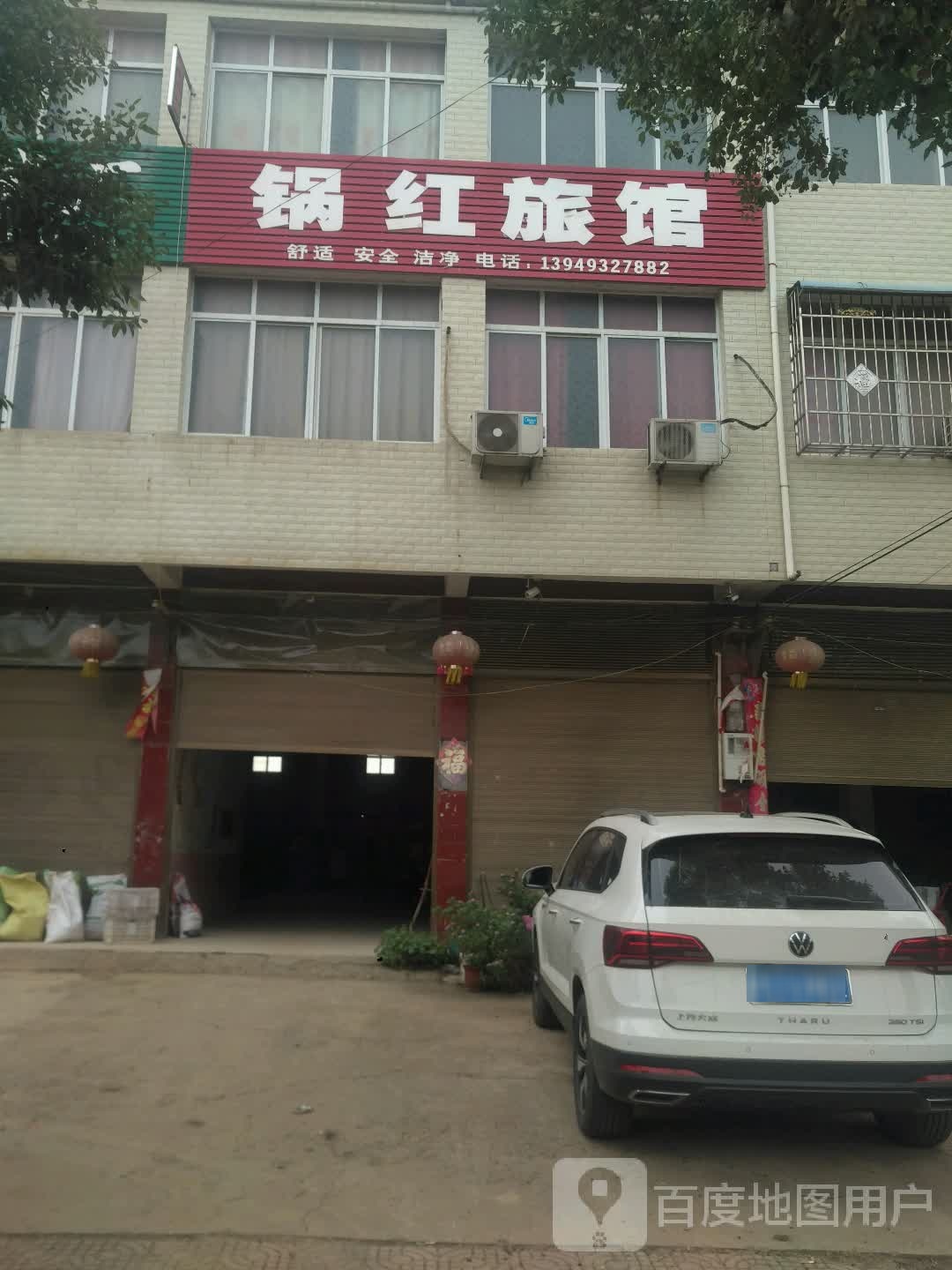 锅红旅馆