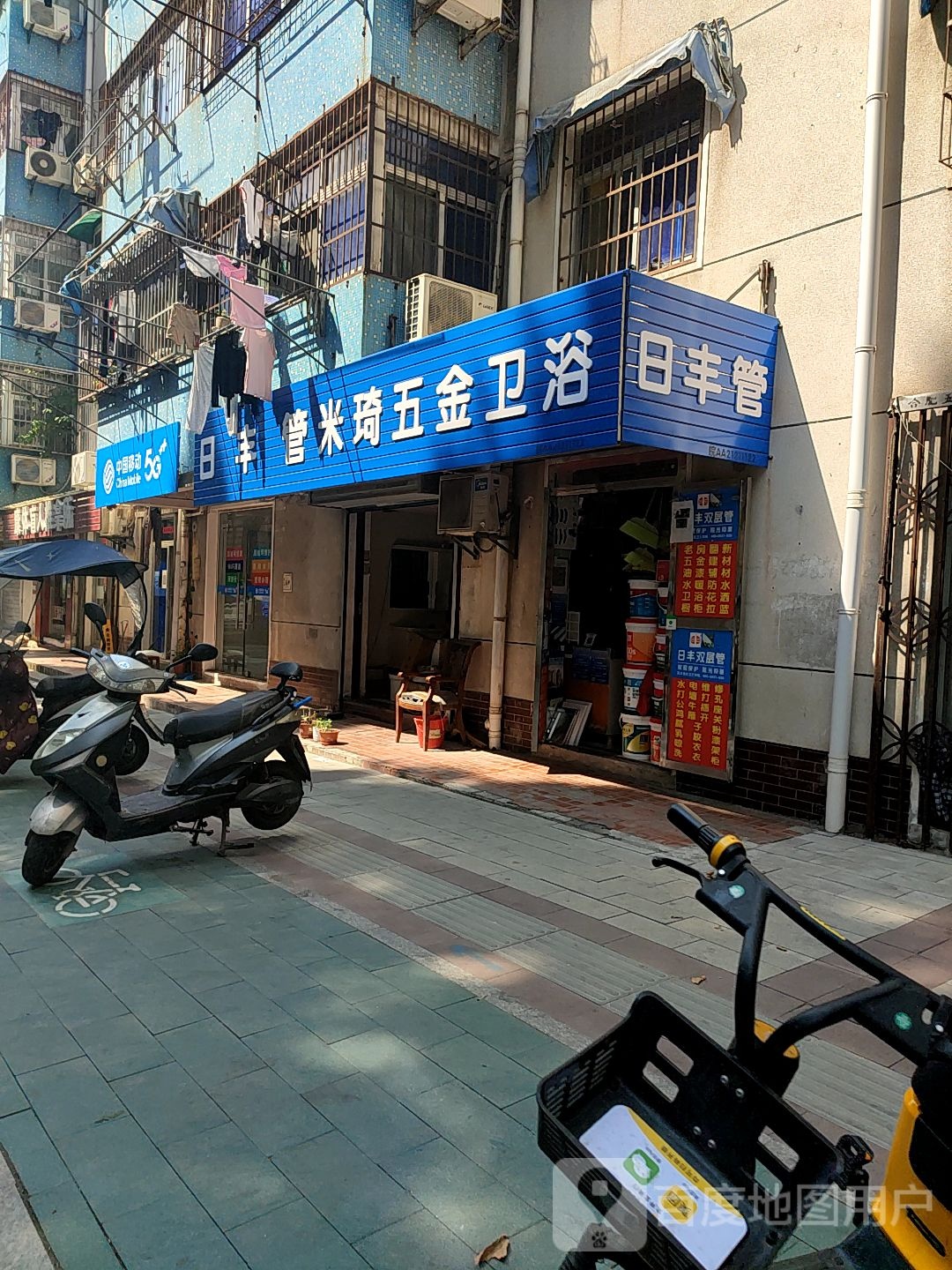米琦五金卫浴(青弋江路店)