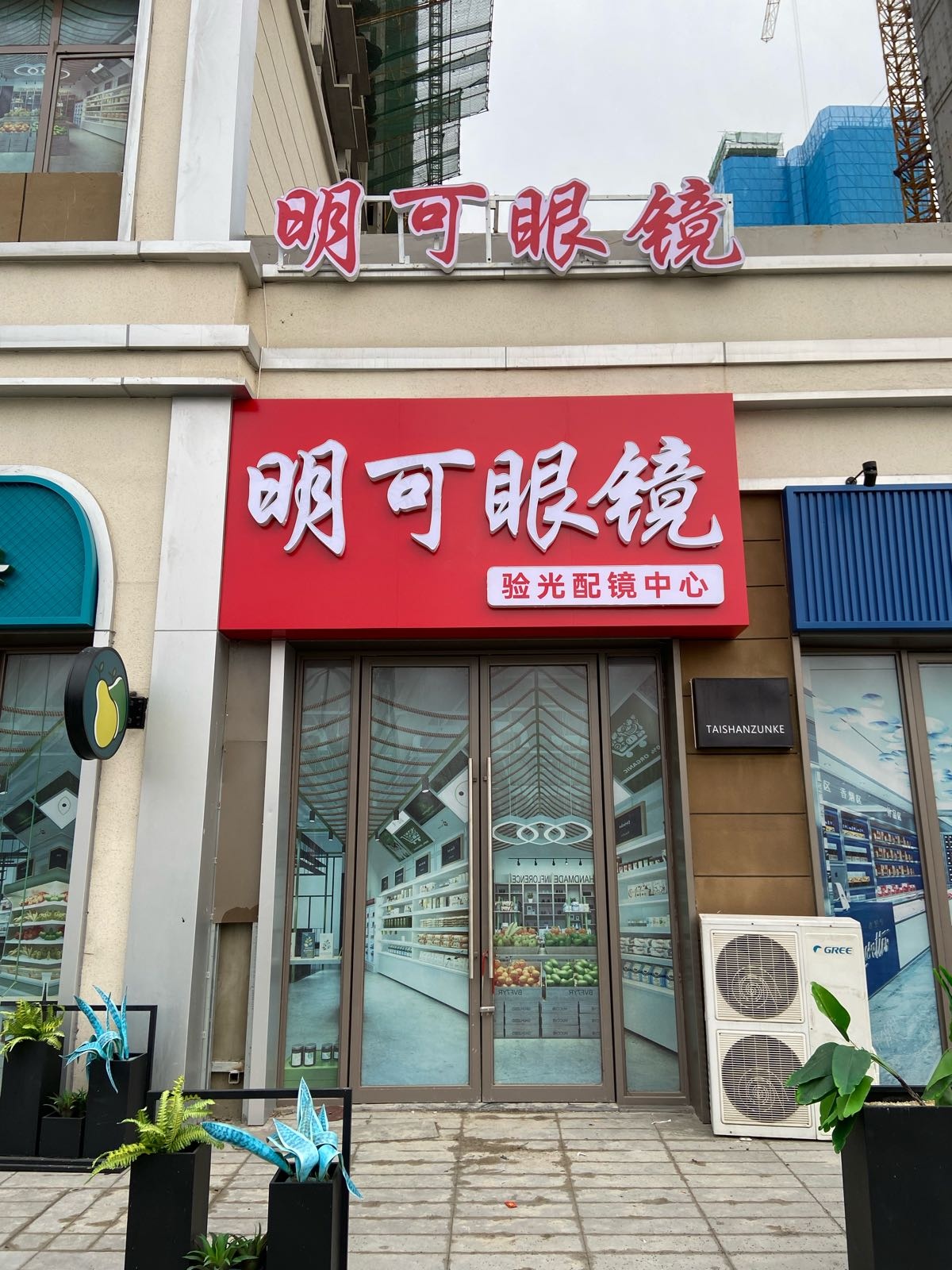 可资璜明眼镜(吾悦广场店)