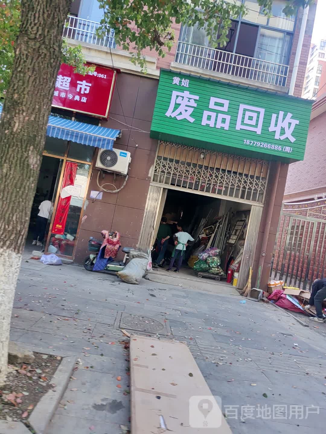 黄姐废品会收