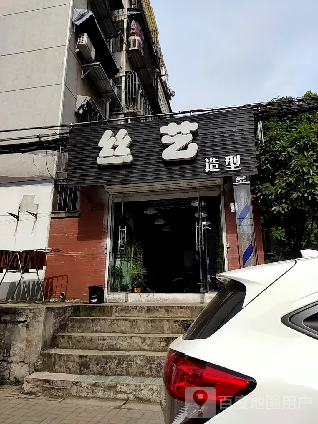 丝艺造型(前锋二村店)