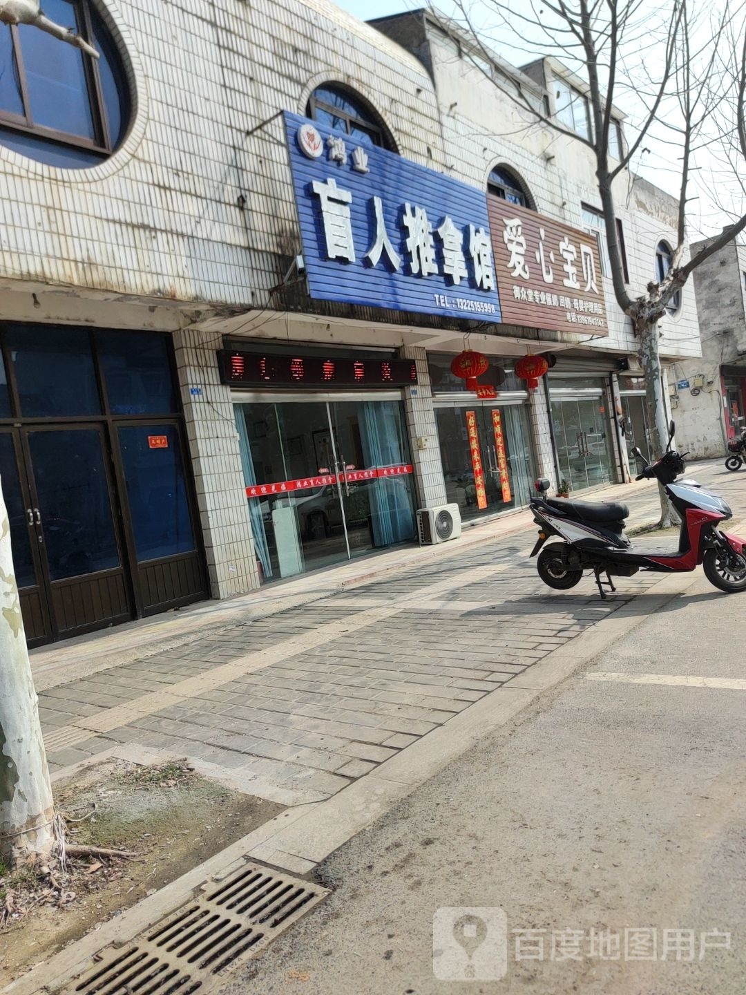 鸿业盲行推拿馆