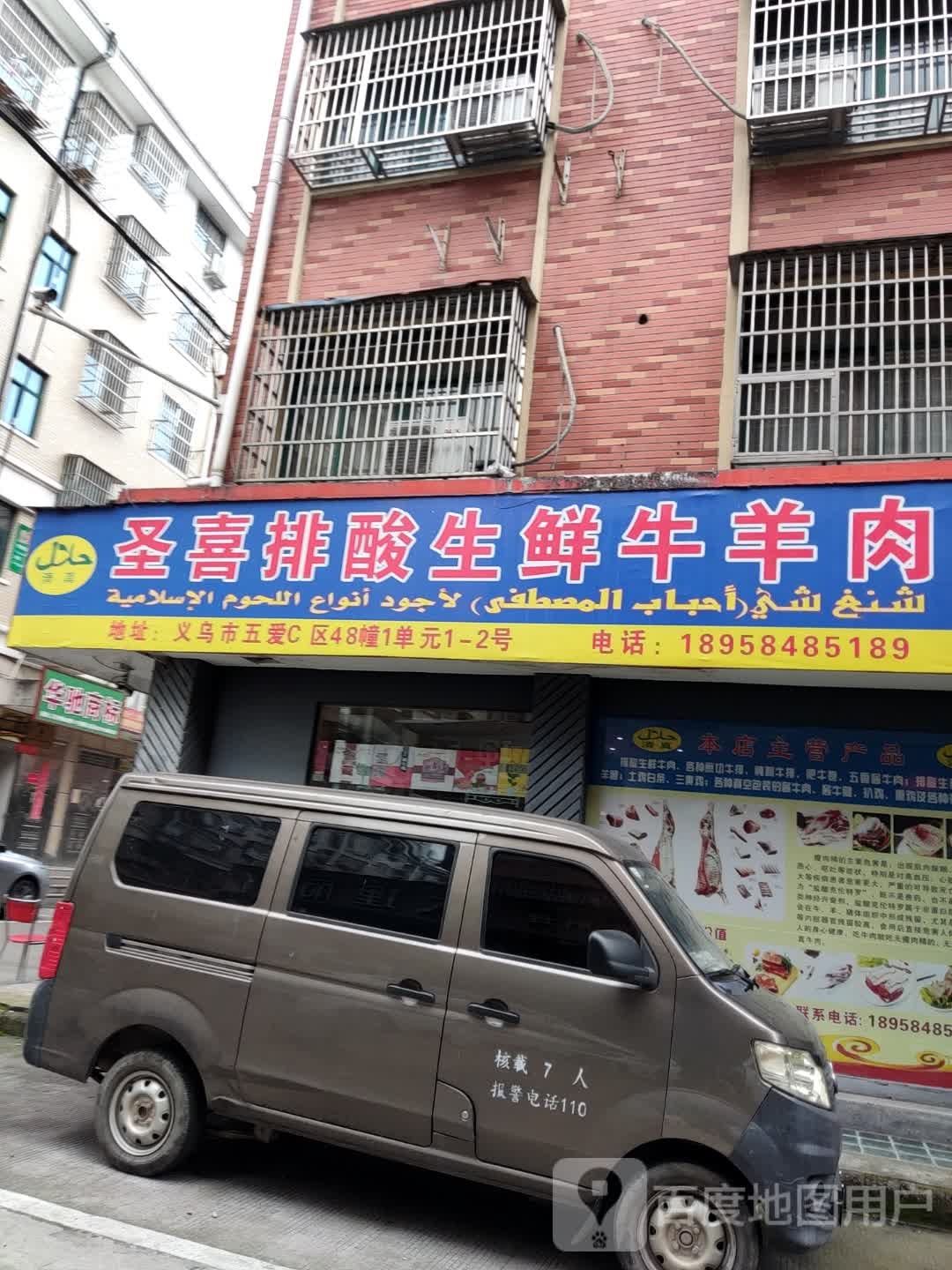 清真圣喜排酸生鲜牛羊肉(五爱C区店)