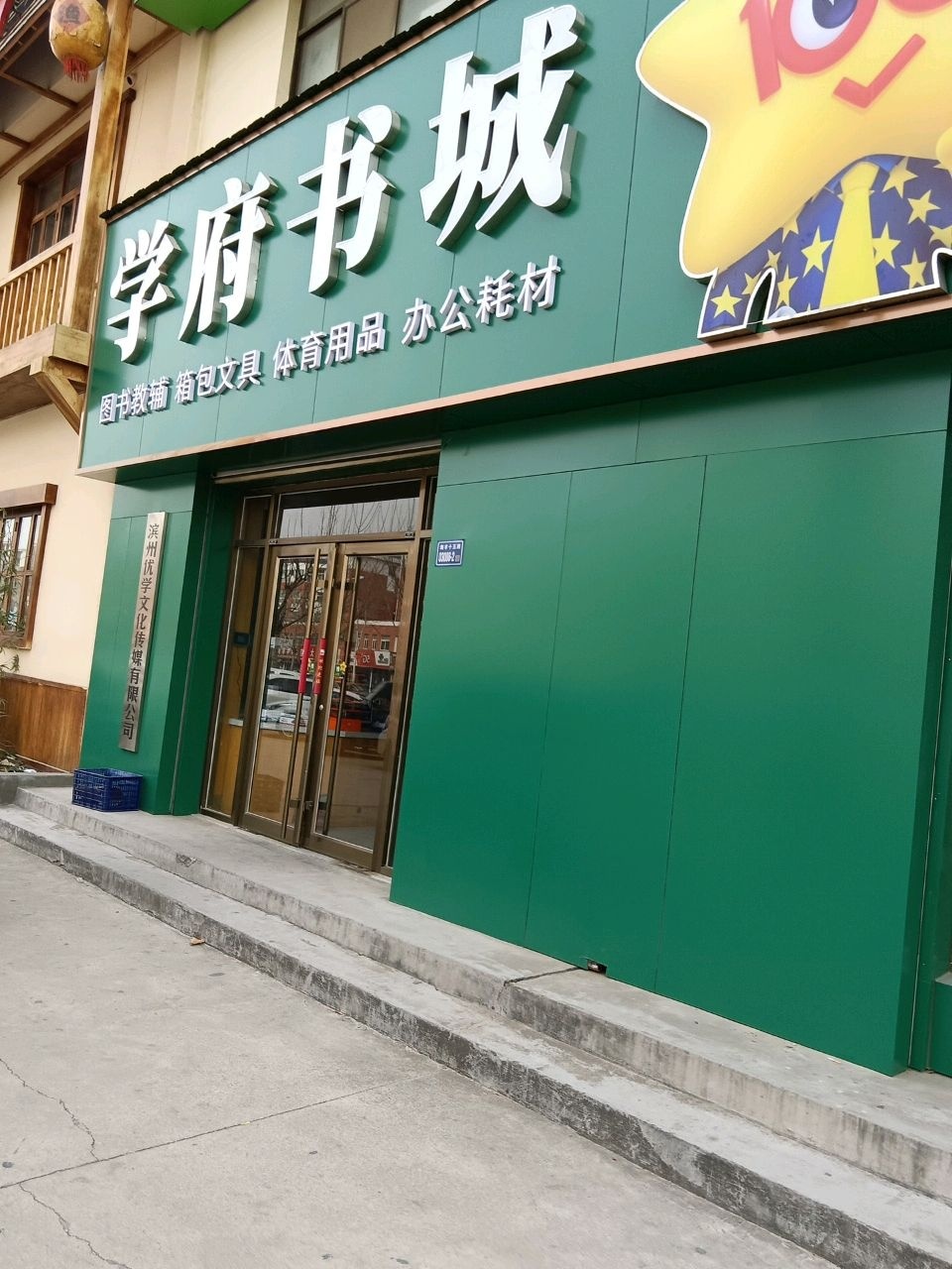 滨州优学文化传媒有限公司