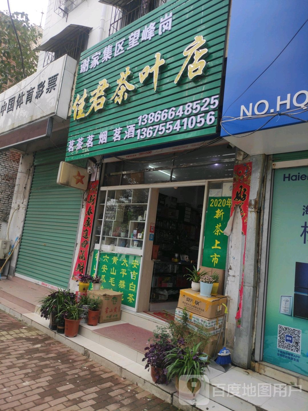 佳君茶具店