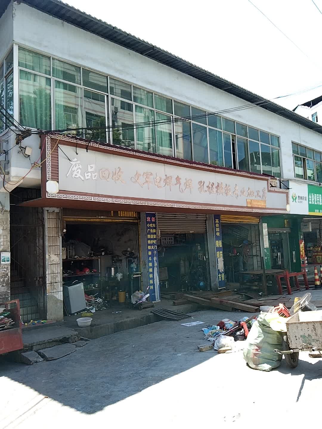 废品回收