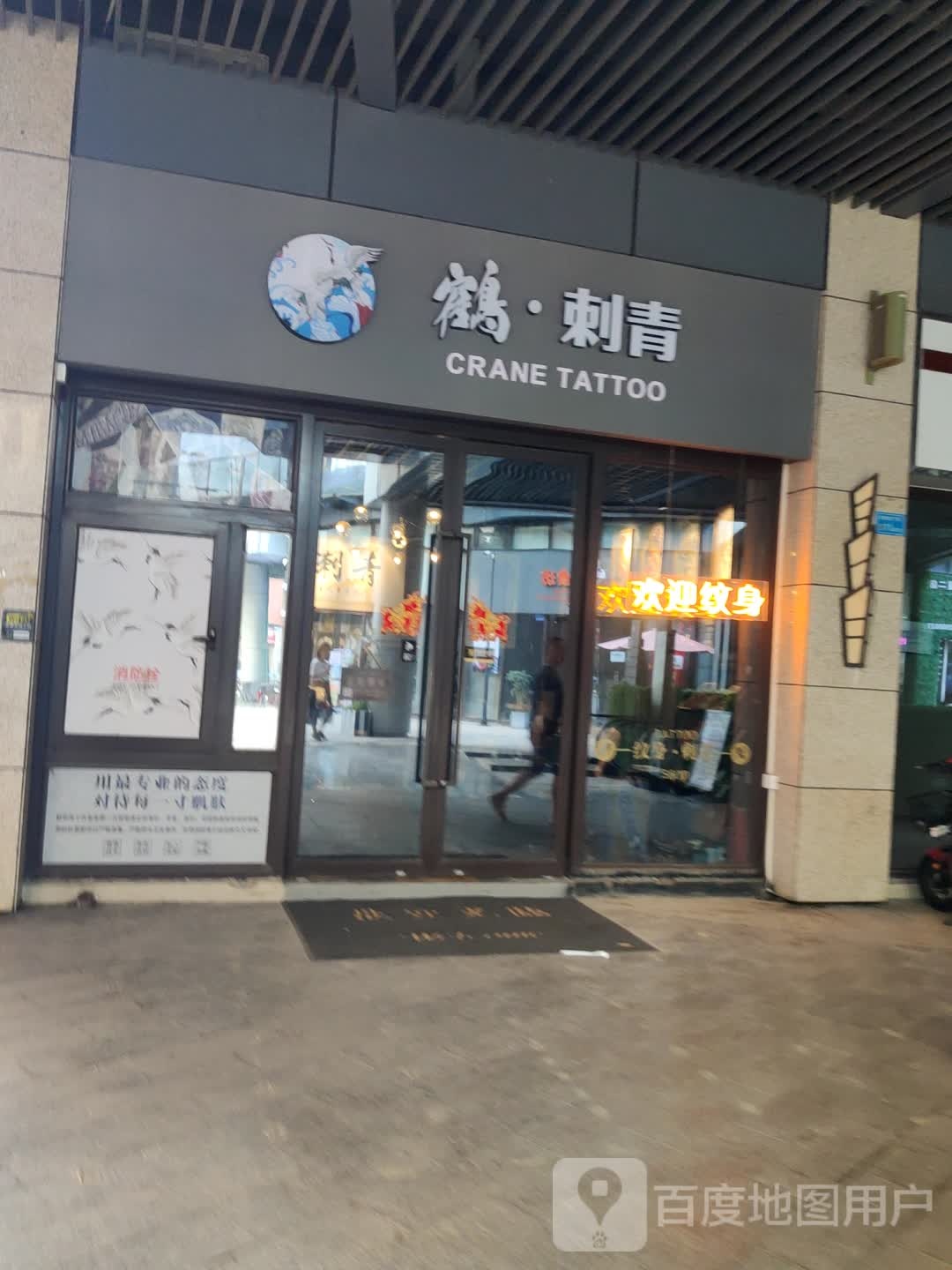 鹤刺青纹身店