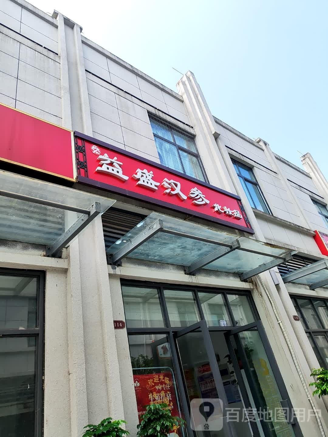 益盛汉参化妆品
