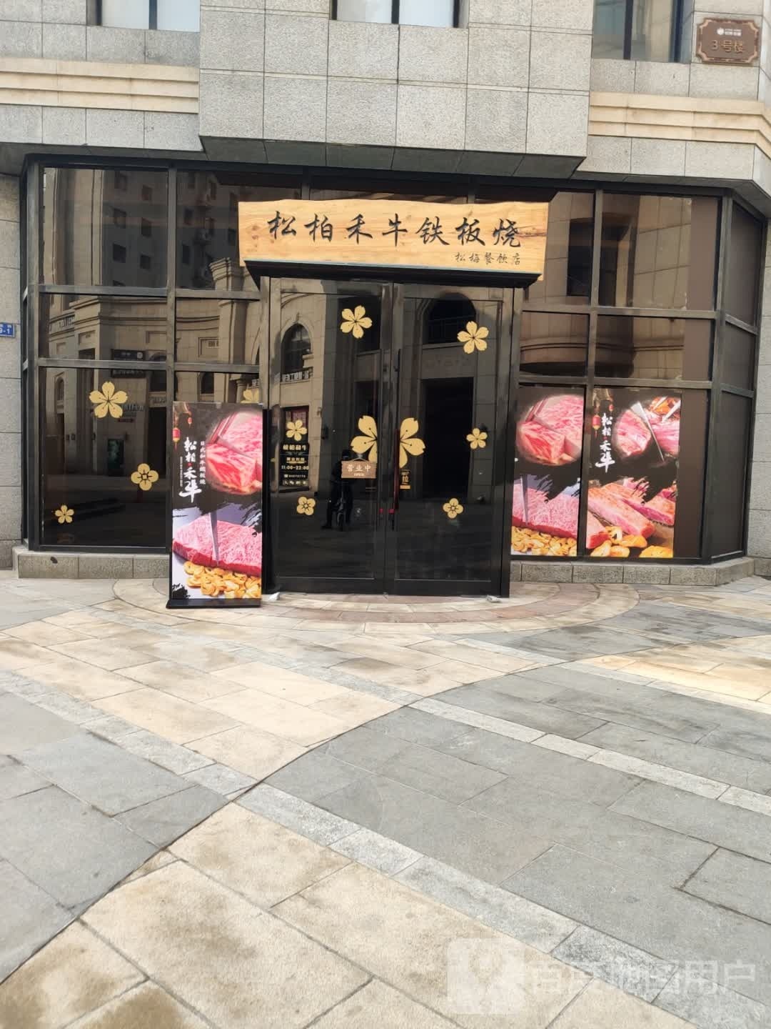 松柏禾牛铁板啥(悦泰街里公寓店)