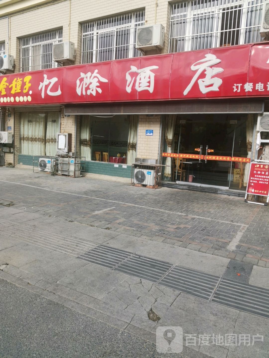 忆滁酒店(红三环店)