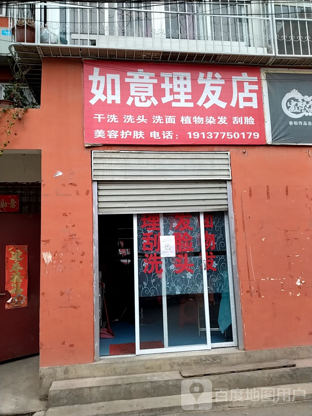 如意理发店