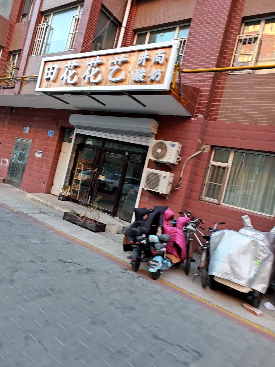 田花花艺(锦绣华府店)