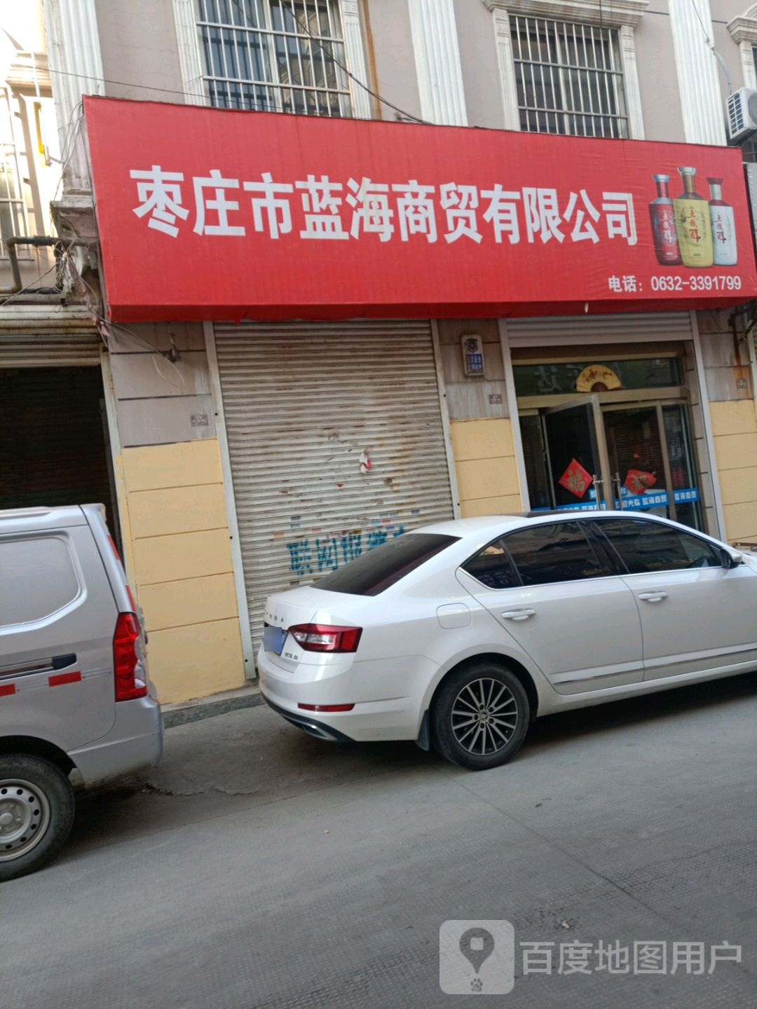 枣庄市蓝海市商有限公司