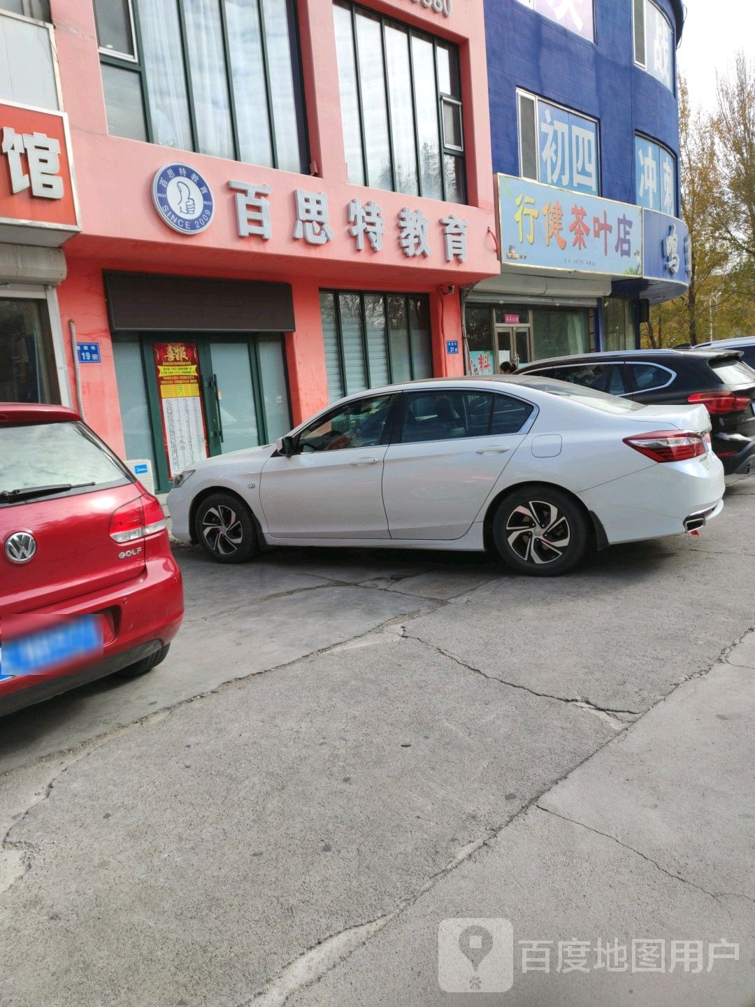行健茶城店