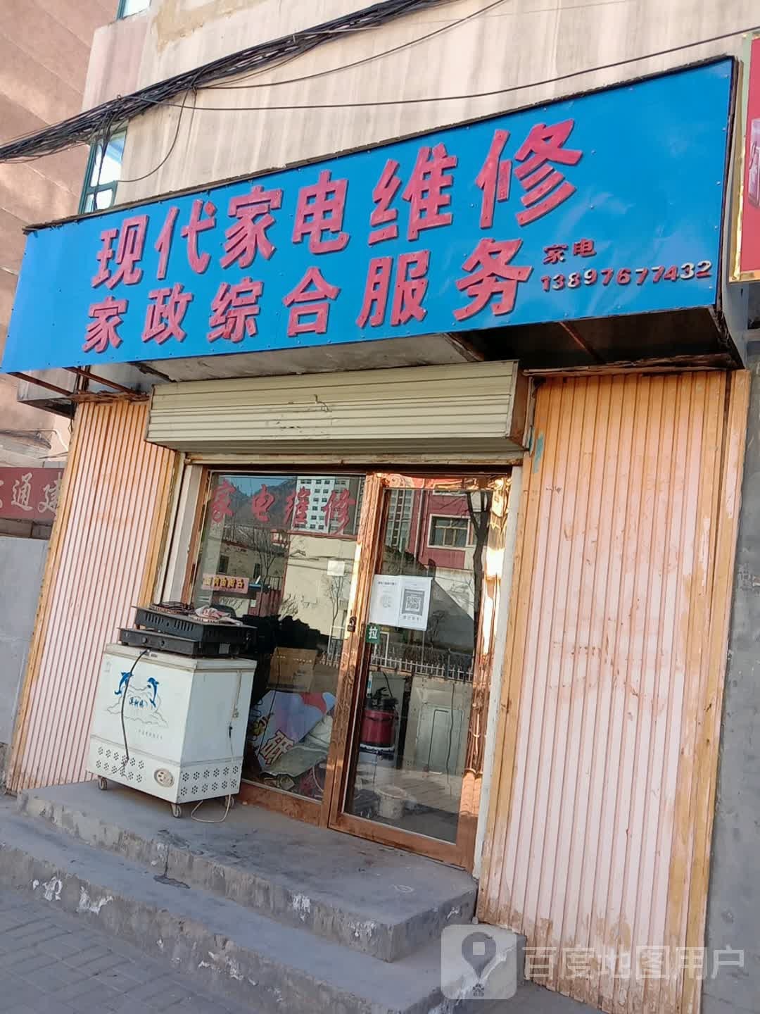 现代家电维修(解放北路店)