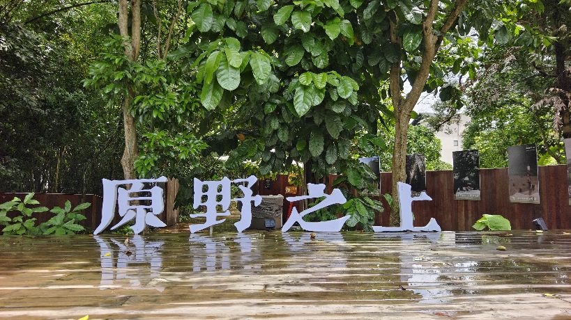 DNC旗溪数字游民基地