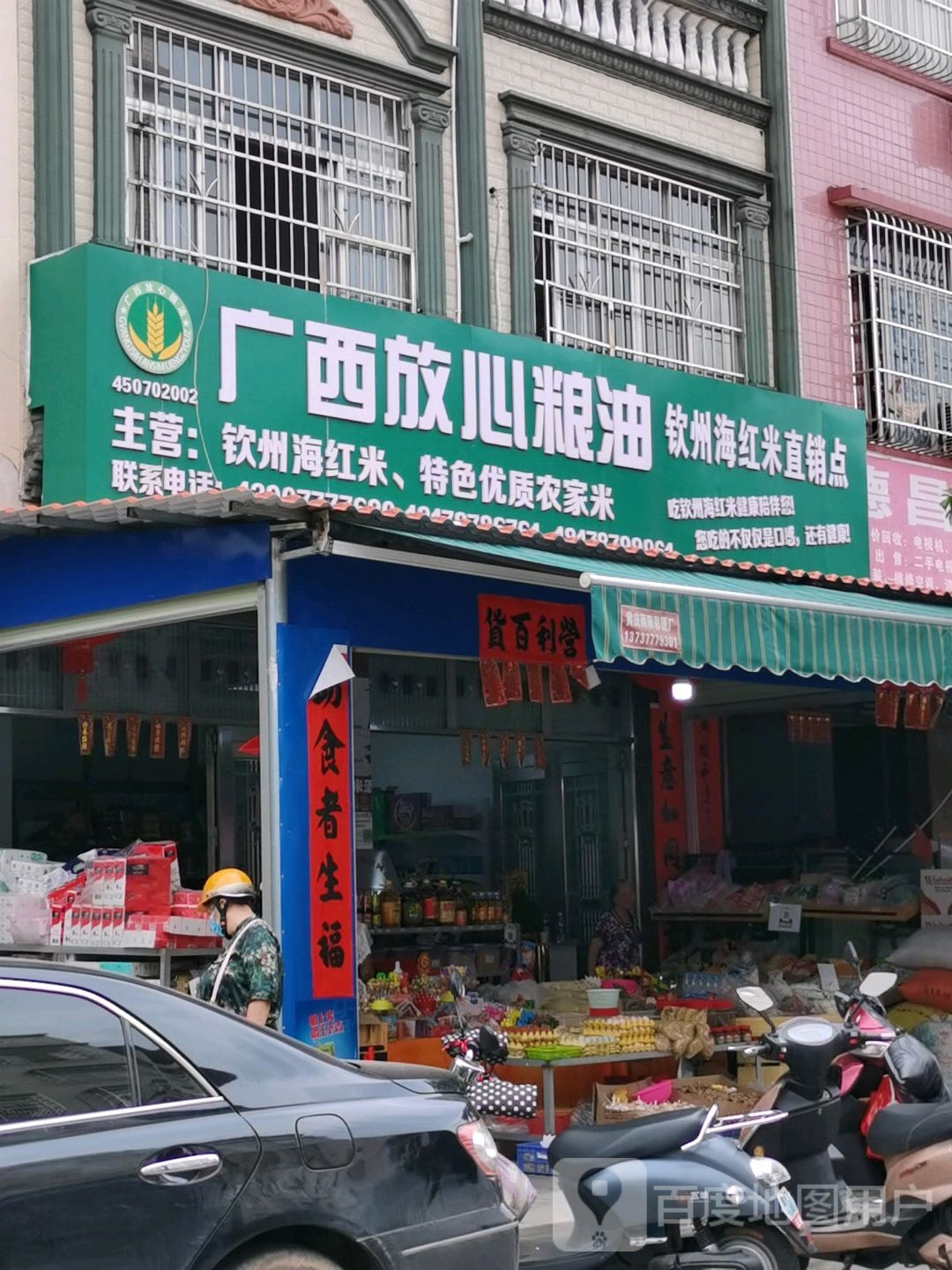 广西放心粮油(钦州海红米直销点)