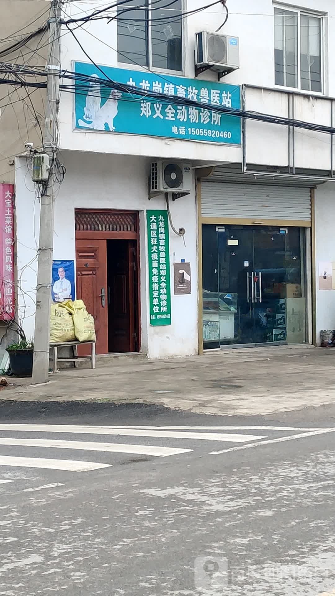 九龙岗镇畜牧兽医站郑义全动物诊所