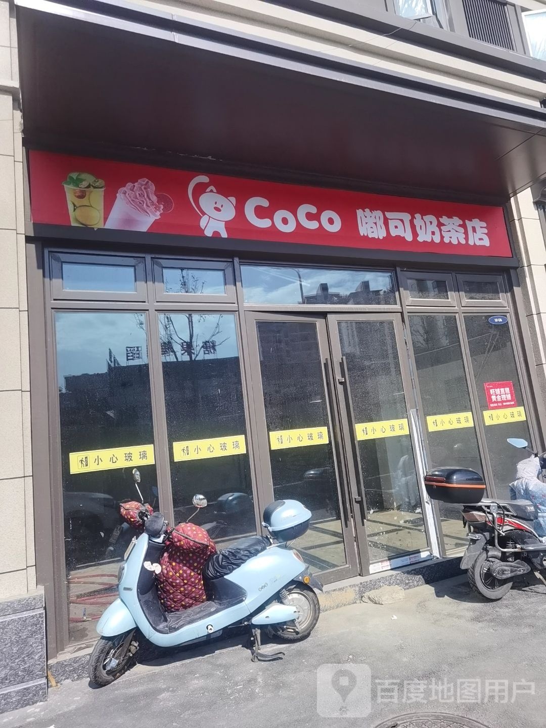 嘟可香奶茶店