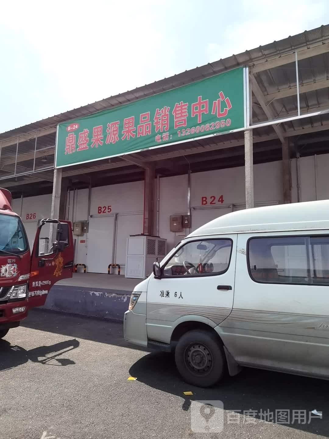 倍镜市鼎盛果源果品销售中心
