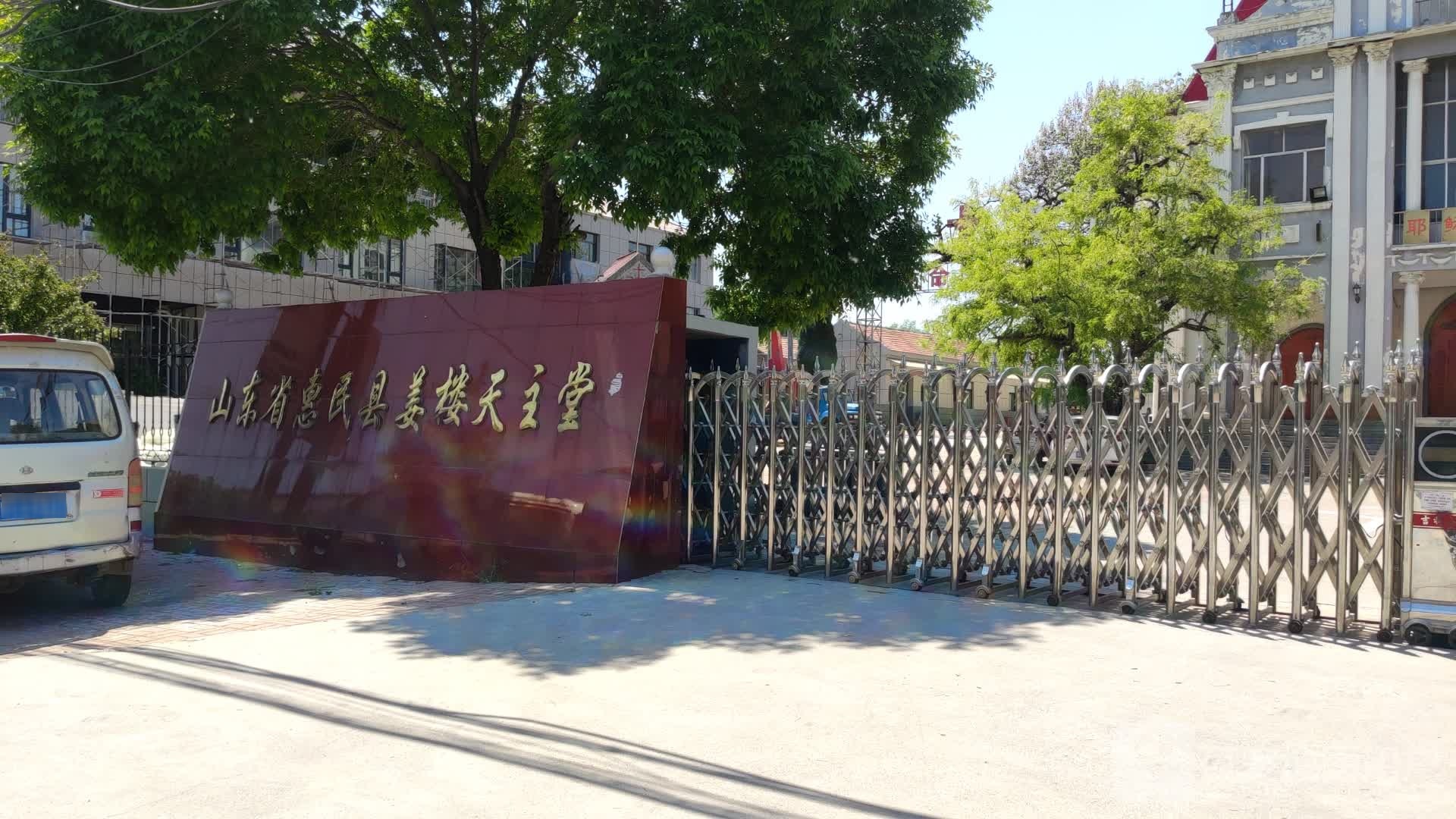 山东省惠民县姜楼天主堂