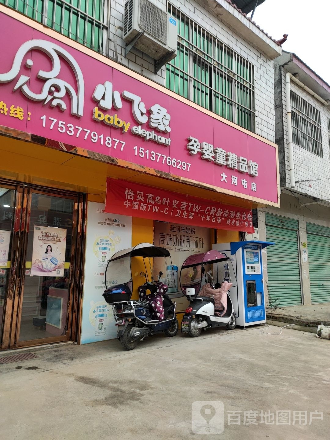 唐河县大河屯镇小飞象孕婴童精品馆(大河屯店)