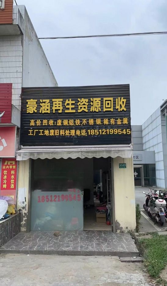 豪涵再生资源回收