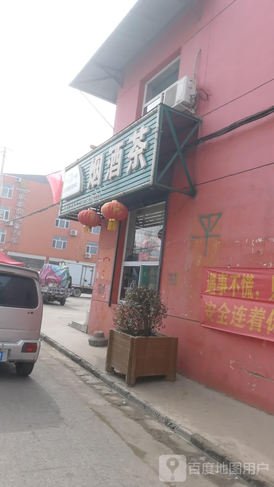 烟酒茶