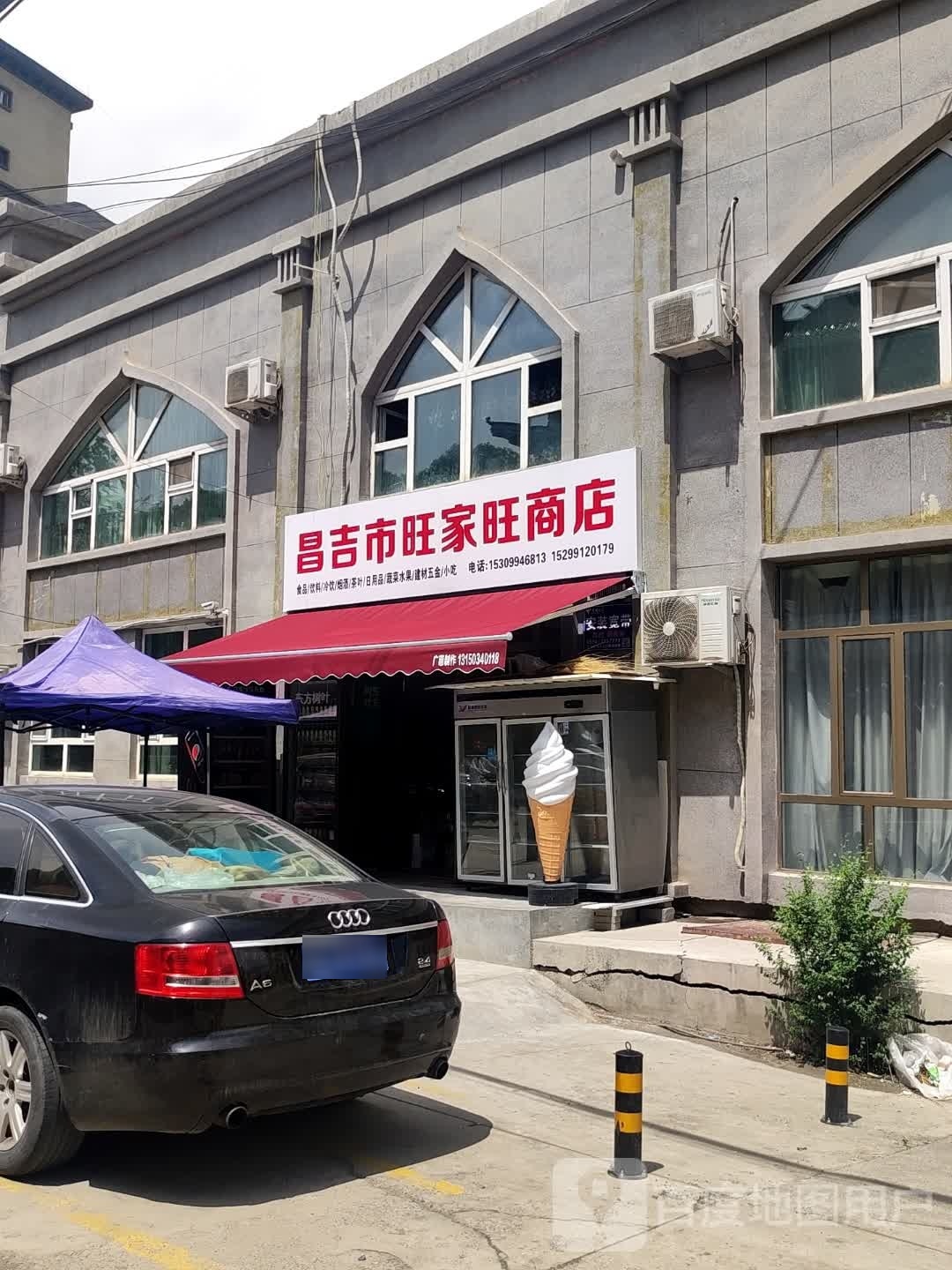 昌吉州旺家旺商店