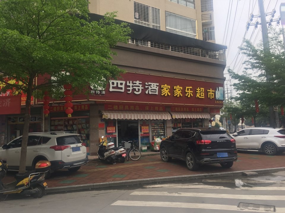 家家乐美食(角美店)