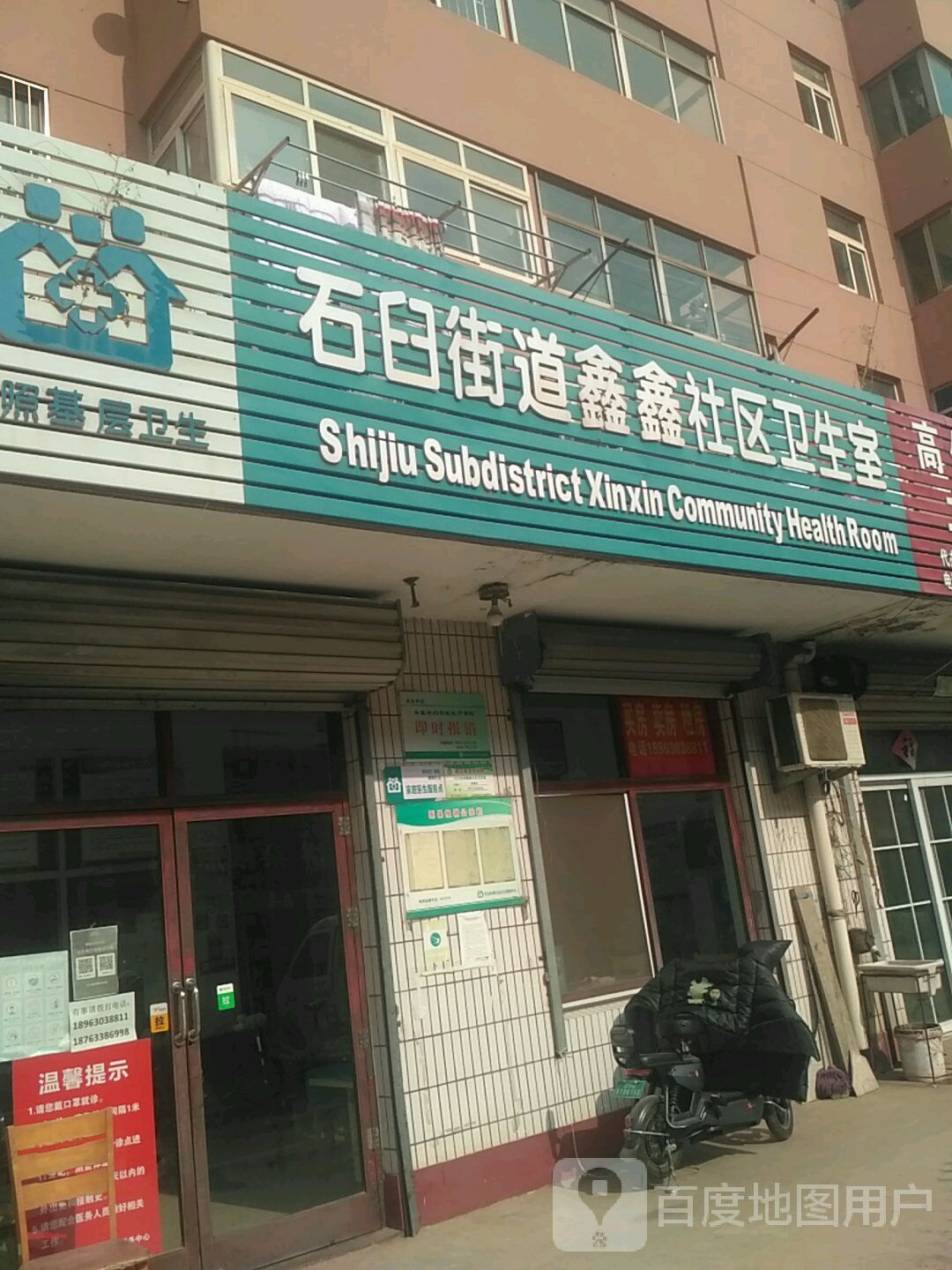 石臼街道鑫鑫社区卫生室